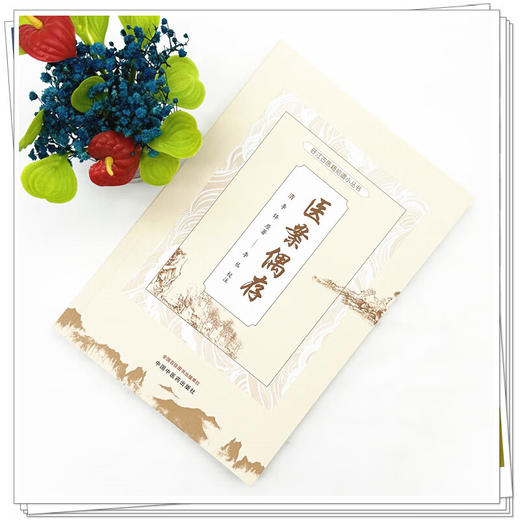 医案偶存（旴江古医籍拾遗小丛书）(清) 李铎原著 李丛校注 记录内外妇儿五官各科医案共442例 9787513294331 中国中医药出版社 商品图2