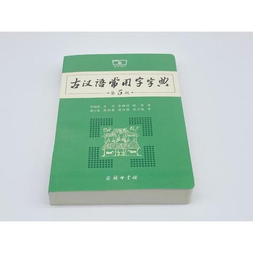 古汉语常用字字典 第5版 商品图1