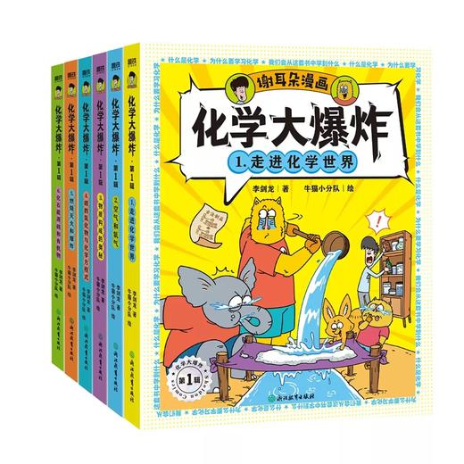 《化学大爆炸》全6册  9-15岁  1:1对应初中化学课本 让孩子提前打好基础  众多一线高校、科研院所专家教授审读推荐 商品图2