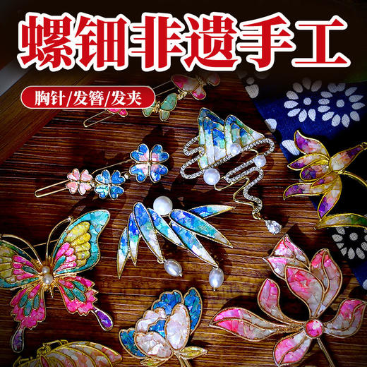 【国风非遗手工·螺钿】DIY手链胸针发簪材料包 团建手工成人亲子活动饰品配饰 商品图3