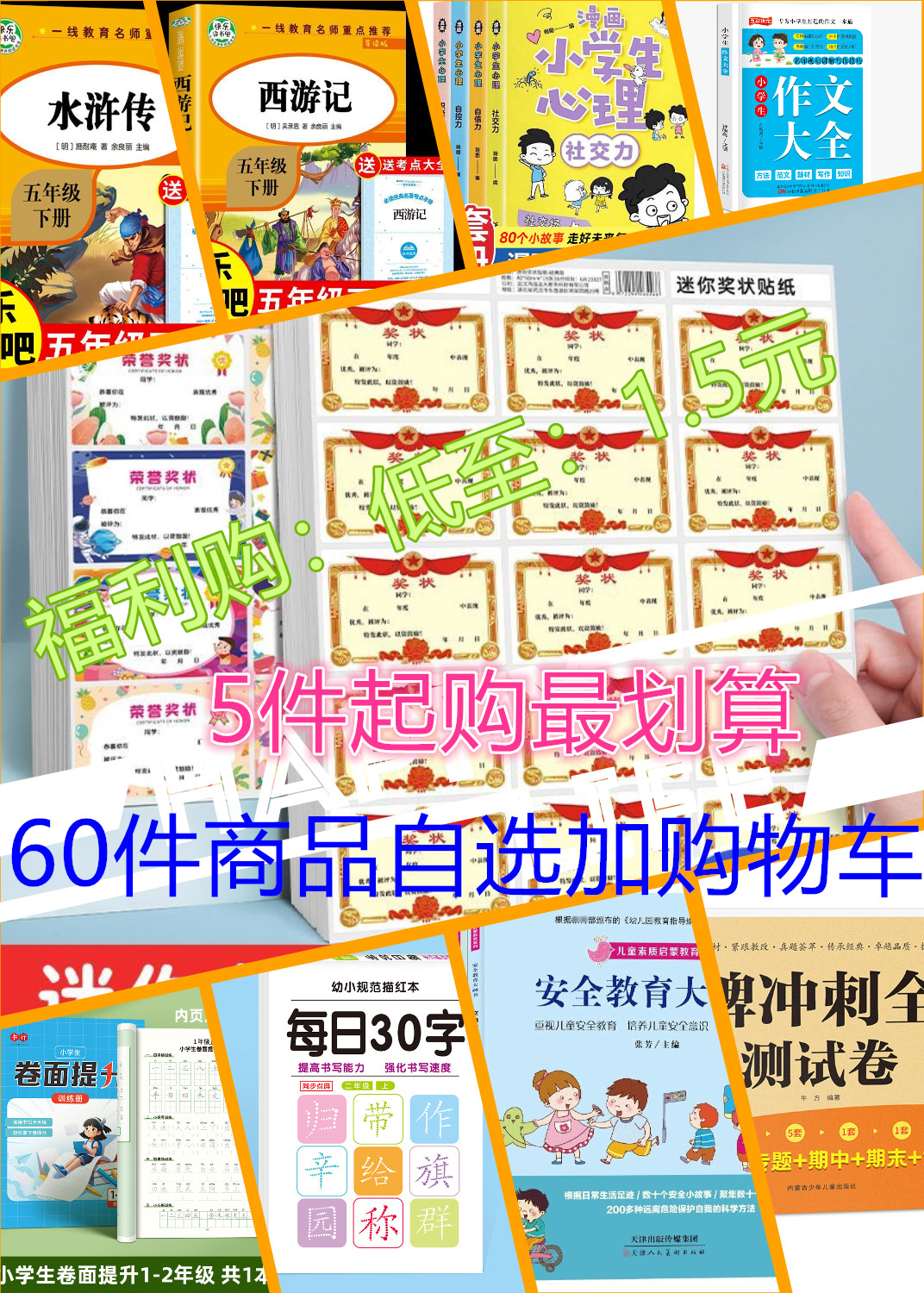 （福利购)60种单品自选+超低价格+5单购最划算+越多越划算