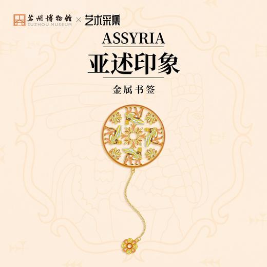 苏州博物馆 亚述印象金属书签/橙 商品图0