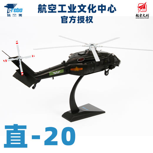 特尔博 1:48 1:72直20直升机模型丨合金仿真军事模型 丨收藏 商品图0