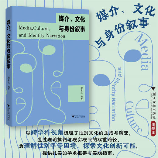 媒介、文化与身份叙事/谢觅之编著/浙江大学出版社 商品图0