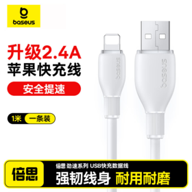 倍思 劲速系列 快充数据线 USB to iP 2.4A
