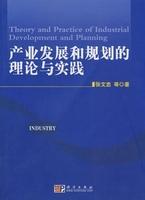 产业发展和规划的理论与实践 商品图0