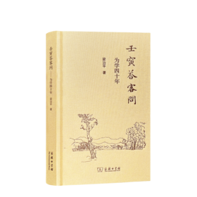 壬寅答客问：为学四十年