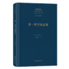 第一哲学沉思集(中外哲学典籍大全·外国哲学典籍卷) 商品缩略图0