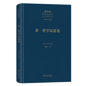 第一哲学沉思集(中外哲学典籍大全·外国哲学典籍卷)