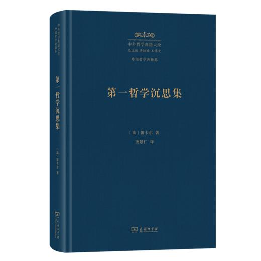 第一哲学沉思集(中外哲学典籍大全·外国哲学典籍卷) 商品图0