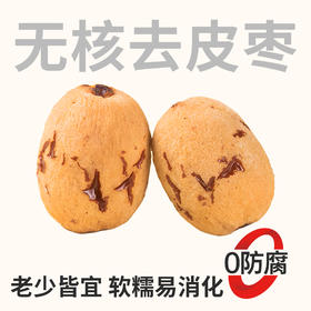 【鲜食】新疆无核去皮糯枣270g