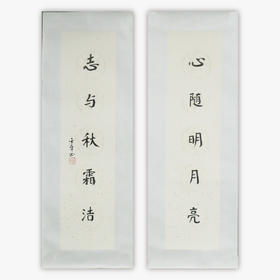陈金章《心随明月亮 志与秋霜洁》书法原作67CM*17CM手写宣纸对联