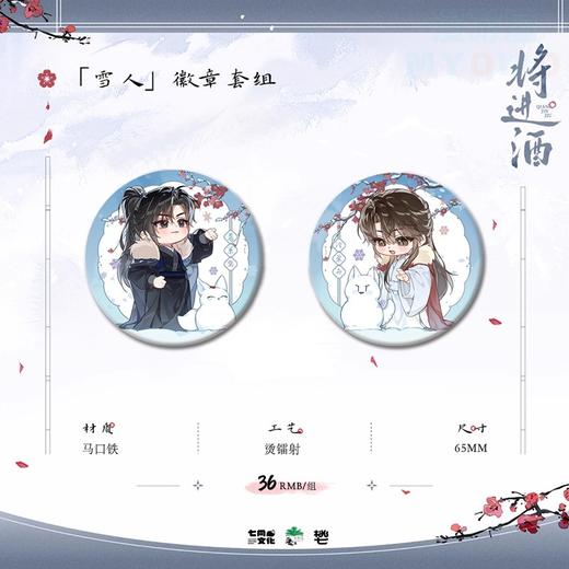 将进酒 雪人 徽章套组 吧唧 国谷 耽美 商品图0