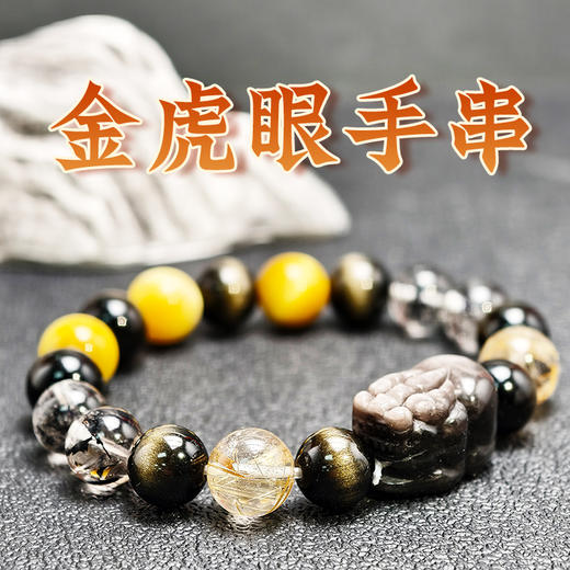 易祈吉祥金虎眼手串金银曜石貔貅饰品虎眼石男女款黑发晶手链 商品图0