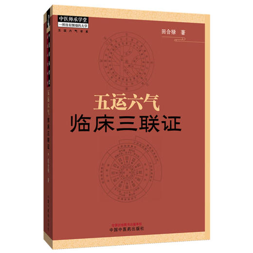 五运六气临床三联证（附舌象彩图）田合禄 著 中医师承学堂 中医舌诊 黄帝内经 伤寒论 临床 书籍 9787513210232中国中医药出版社  商品图1