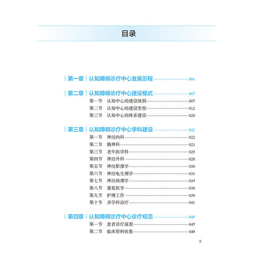 认知障碍诊疗中心工作手册 唐毅 主编 阐述不同医院类型的认知中心建设要点和特色 为认知中心建设提供范本和指导 人民卫生出版社 商品图3