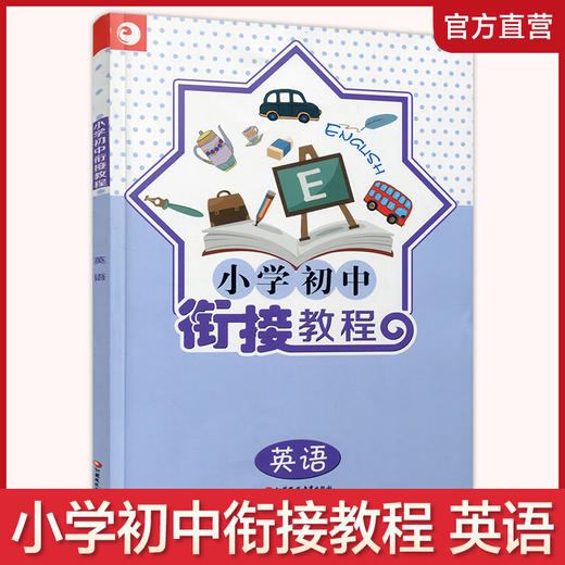 2025年 小学初中衔接教程 英语  初中英语入门衔接 含参考答案 江苏凤凰教育出版社 商品图0