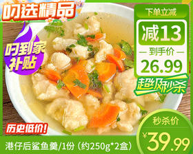 港仔后鲨鱼羹/1份（约250g*2盒）生产日期：25年12月补单专用