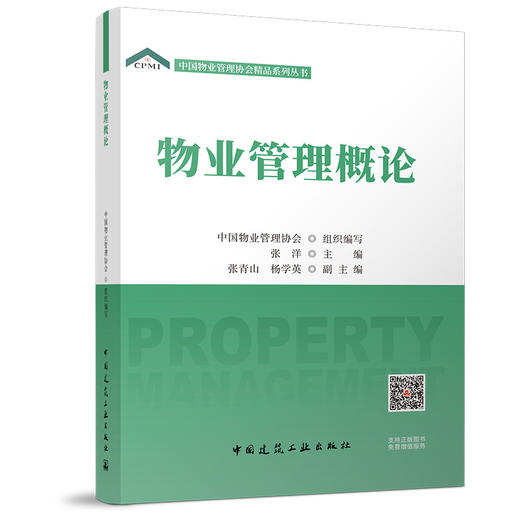 （任选）中国物业管理协会精品系列丛书 商品图1