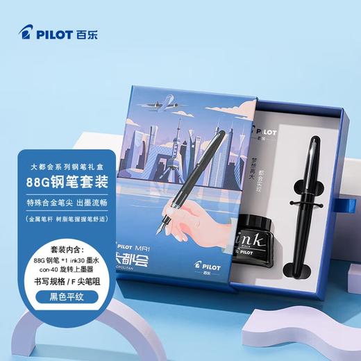 百乐（PILOT）88G钢笔金属签字笔墨水大都会系列套装 FPMR1钢笔学生书法练字 黑色平纹F咀 商品图1