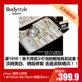 【7.19王炸割肉价】whoo 雪白三件套（水150ml+乳110ml+面霜30ml）