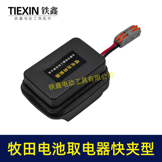 【货号06084】牧田款电池取电器快夹型取电器12V/21V锂电池取电神器快速接头取电 商品图5