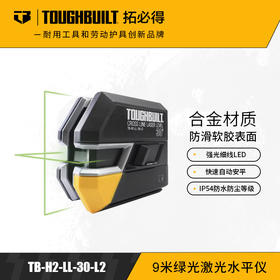 TB-H2-LL-30-L2-9米范围激光水平仪-TOUGHBUILT拓必得官方正品