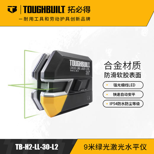 TB-H2-LL-30-L2-9米范围激光水平仪-TOUGHBUILT拓必得官方正品 商品图0
