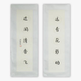 陈金章《远看花影动 近闻清香飞》书法原作67CM*17CM手写宣纸对联