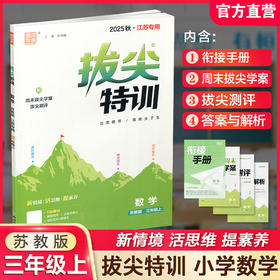 2025秋 拔尖特训 数学 苏教版 三年级上 3上 同步提优训练专项练习一课一练 同步教辅 必刷题 通成学典天天练教辅