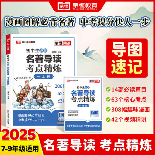 25版 初中生必背名著导读考点精炼 7-9年级全国通用 商品图0