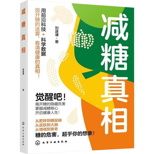 减糖真相化学工业出版社 刘遂谦 著(WX) 商品图2