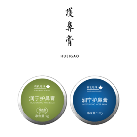 有机地球润宁护鼻膏9g/12g 保湿【基地直发】