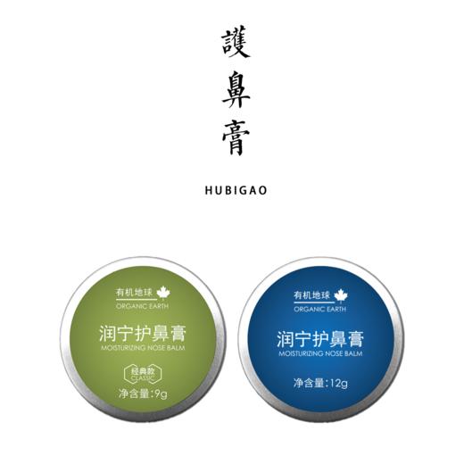 有机地球润宁护鼻膏9g/12g 保湿【基地直发】 商品图0