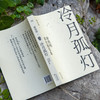 冷月孤灯：唐浩明读史随笔集（唐浩明四十年来随笔精选，解读历史上真实的曾国藩和他的朋友圈，揭秘历史小说的创作心得和背后的精彩故事） 商品缩略图2