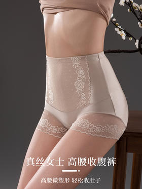 逸红颜周末小集市#蕾丝无痕高腰收腹裤【未央】，100%桑蚕丝里档，不勒不卷边超舒服