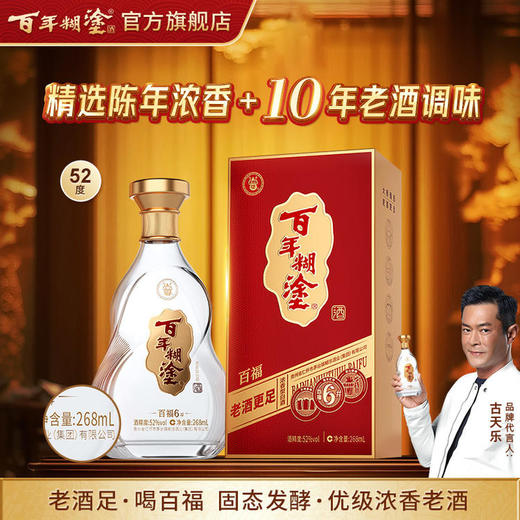 【单瓶】268mL百年糊涂百福6# 固态发酵 优级浓香老酒268mL【下单选择规格度数】 商品图2