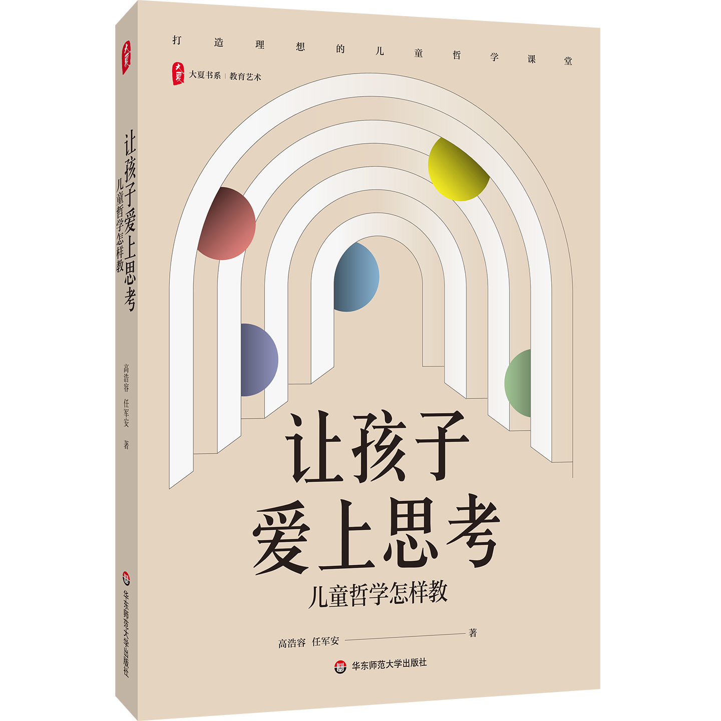 让孩子爱上思考 儿童哲学怎样教 大夏书系 教育艺术 哲学思维发展