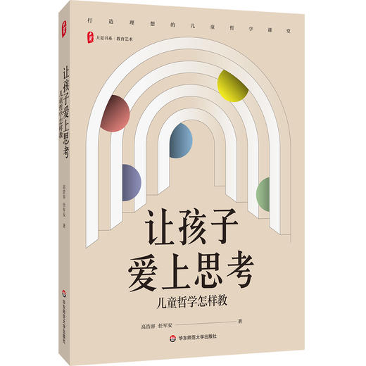让孩子爱上思考 儿童哲学怎样教 大夏书系 教育艺术 哲学思维发展 商品图0