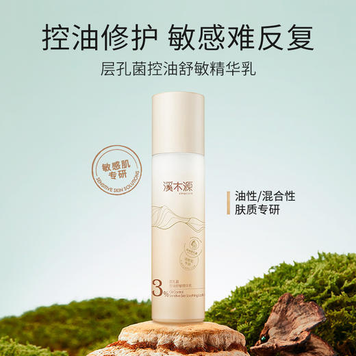 【29.9元任选6件！】溪木源层孔菌控油舒敏精华乳15ml 商品图1