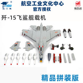 中航工业官方正品-长春航展、九三阅兵纪念品 特尔博-1:72歼15拼装飞机模型J15飞鲨航母舰载机精品合金摆件成品