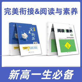 完美衔接&阅读与素养