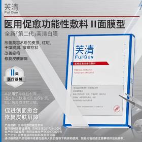 【轻中度痤疮/湿疹/术后红斑】芙清医用促愈功能性敷料（II面膜型）