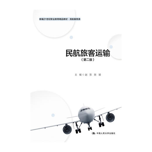民航旅客运输（第二版）（新编21世纪职业教育精品教材·民航服务类）赵影 陈颖 商品图0