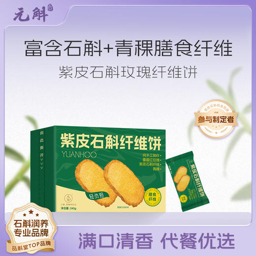 紫皮石斛纤维玫瑰饼 商品图0