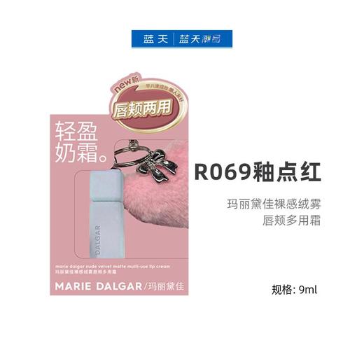 玛丽黛佳裸感绒雾唇颊多用霜R069釉点红【30174312】 商品图0