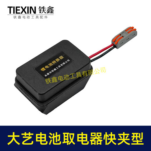 【货号05507】大艺款电池取电器快夹型取电器12V/21V锂电池取电神器快速接头取电 商品图4