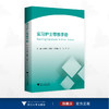 实习护士带教手册/王锡唯/赵国芳/杨明磊/陆萍/何萍主编/浙江大学出版社 商品缩略图0