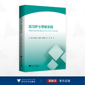 实习护士带教手册/王锡唯/赵国芳/杨明磊/陆萍/何萍主编/浙江大学出版社