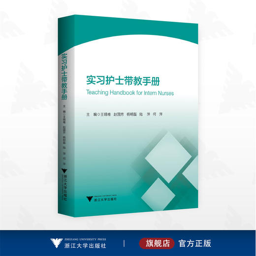 实习护士带教手册/王锡唯/赵国芳/杨明磊/陆萍/何萍主编/浙江大学出版社 商品图0